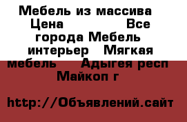 Мебель из массива › Цена ­ 100 000 - Все города Мебель, интерьер » Мягкая мебель   . Адыгея респ.,Майкоп г.